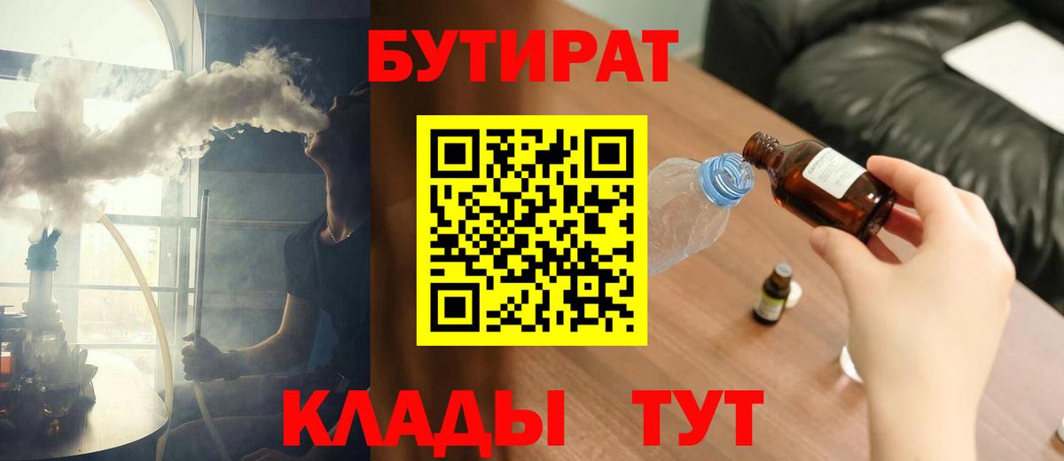 Бутират  Вход с VPN  Междуреченск  БУТИРАТ вода 