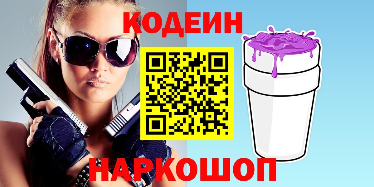 Кодеиновый сироп Lean напиток Lean (лин)  Вход с VPN  Кодеиновый сироп Lean Purple Drank  Междуреченск 